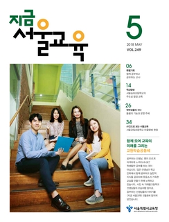 제249호 2018년 5월호(지금 서울교육)