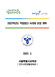 2022학년도 학업중단 숙려제 운영계획