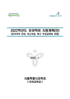 2022학년도 유아학비 지원계획