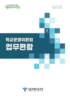 학교운영위원회 업무편람 및 간편업무매뉴얼