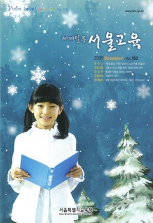 제152호 2009년 12월호(세계일류 서울교육)