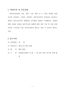 지방교육행정기관 업무추진비 집행에 관한 규칙(공포문)