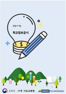 2021년 학교정보공시 자료