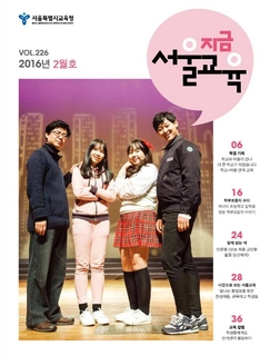 제226호 2016년 2월호(지금 서울교육)