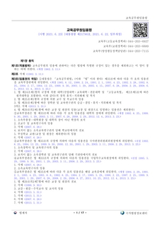 교육공무원임용령, 사립학교법 시행령 개정 알림