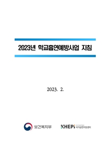 2023년 학교흡연예방사업 지침