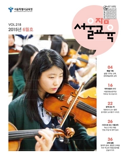 제218호 2015년 6월호(지금 서울교육)