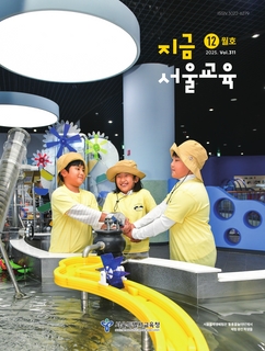 지금 서울교육 2025년 12월호(제311호)