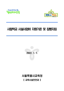 사립학교 시설사업비 지원기준 및 집행기준(2022.1.1.)
