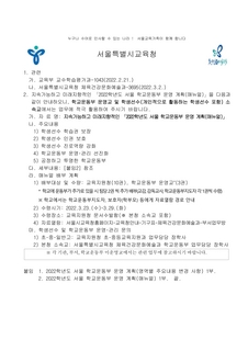 2022학년도 서울 학교운동부 운영 계획(매뉴얼)