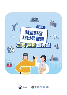 (학생용)학교현장 재난유형별 교육·훈련 매뉴얼