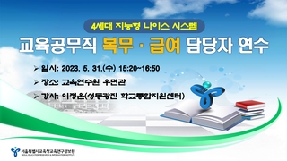 (94)4세대 지능형 나이스 교육공무직 급여 연수 자료(2023.5.31.)