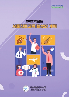 2022학년도 서울진로교육 활성화 계획