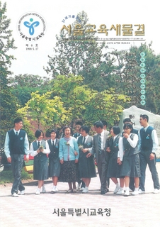 제6호 1999년 5월호 하(서울교육새물결)