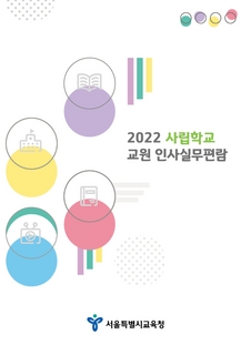 2022 사립학교 교원 인사실무편람