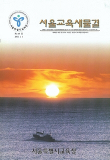 제69호 2003년 1월호(서울교육새물결)