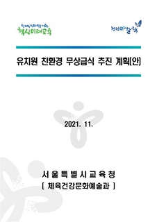 유치원 친환경 무상급식 기본계획(2021.12.)